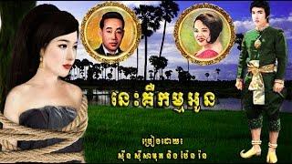 នេះគឺកម្មអូន/ Sin Sisamuth ft. Pen Ran/ Lyrics/ HD/ Khmer Oldie Songs