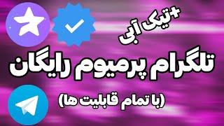 آموزش دریافت تلگرام پرمیوم رایگان