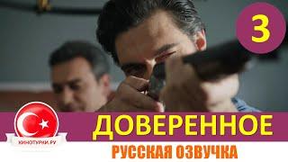 Доверенное 3 серия на русском языке [Фрагмент №1]