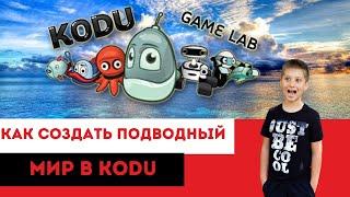 Как создать подводный мир в Kodu?