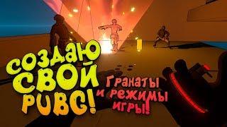 ГРАНАТЫ И РЕЖИМЫ ИГРЫ! - СОЗДАЮ СВОЙ PUBG! - SHIMORO BATTLE ROYALE #6