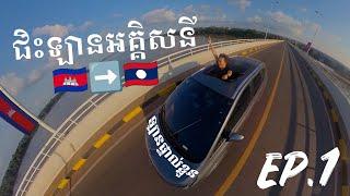 VLOG ជិះឡានEV AION ទៅប្រទេសឡាវ ​ EP.1