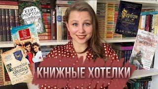 30 КНИГ, КОТОРЫЕ Я ХОЧУ НА ПОЛКИ   #КНИЖНЫЕХОТЕЛКИ