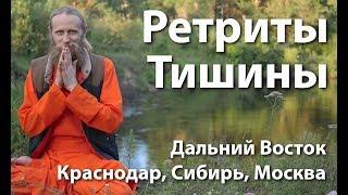 Ретриты тишины. Дальний Восток, Краснодар, Москва, Сибирь