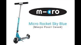 Самокат Micro Rocket Sky Blue | Распаковка | Обзор | Unboxing | Review