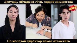 Девушку обманула тётя, лишив имущества, но молодой директор помог отомстить #drama