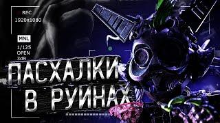 10 СЕКРЕТОВ И ПАСХАЛОК В ФНАФ: РУИНЫ! Секреты, Пасхалки и Тайны Five Nights at Freddy's: Ruin (ФНАФ)