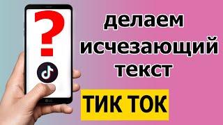 Текст в Тик Ток: как добавить и сделать исчезающий текст 2021