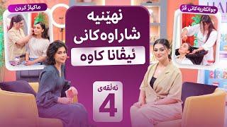 Beauty Show - Alqay 4 | نهێنیە شاراوەکان و ماکیاژە تایبەتەکەی ئیڤانا کاوە