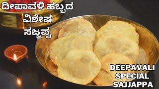 ದೀಪಾವಳಿ ವಿಶೇಷ ಸಜ್ಜಪ್ಪ | sajjappa recipe | diwali special | deepavali special sweet |