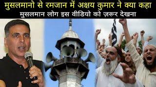 Akshay Kumar Big Speech in Ramzan for Muslims Masha'Allah | मुसलमान जरूर देखें