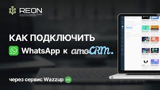 ИНСТРУКЦИЯ: как подключить WhatsApp к amoCRM? | Подключение и настройка сервиса Wazzup