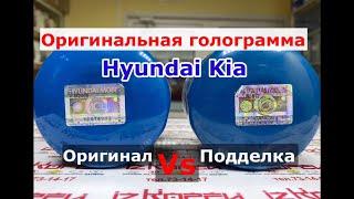 Как отличить подделку Hyundai Kia по голограмме!