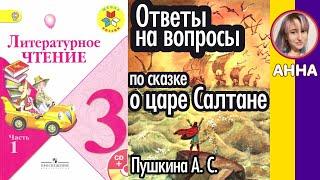 Литературное чтение 3. Ответы на вопросы по сказке о царе Салтане Пушкина А. С. стр 128