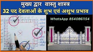 वास्तु के अनुसार मुख्य द्वार कहां होना चाहिए | main door position vastu | 32 पद k अनुसार मुख्य द्वार