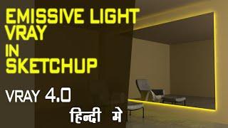 Emissive Lights Vray 4 Sketchup In Hindi