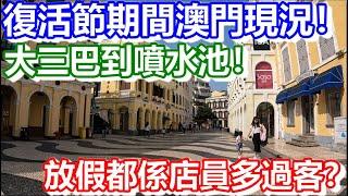 復活節期間澳門現況！大三巴到噴水池！放假都係店員多過客？｜CC字幕｜日更頻道