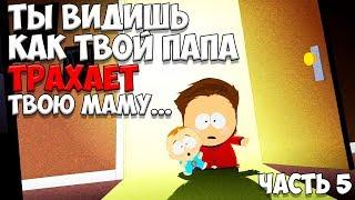 South Park The Fractured But Whole Прохождение на русском Часть 5 ► ИСТОКИ 2 НОВАЯ ЭПОХА