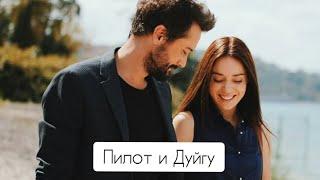 Пилот и Дуйгу | Никто не знает | Антигерой