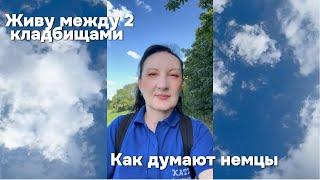 Живу между двумя кладбищами. Это возможно?