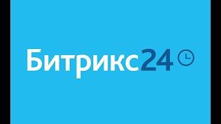 Обучение Битрикс24