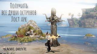 Lost Ark | Гайд, как получить все души островов в Лост Арк.