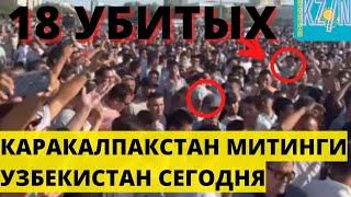 Только что! ЖЕРТВЫ МИТИНГА В НУКУСЕ! КАРАКАЛПАКСТАН СЕГОДНЯ ВИДЕО! Каракалпакстан жаналыклары 2022