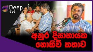 අනුර දිසානායක නොකිව් කතාව | DEEP EYE | The Leader TV