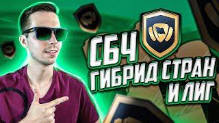 СБЧ ГИБРИД ЛИГ и СТРАН ФИФА 22 (ПОВЕЗЛО В ПАКЕ!)