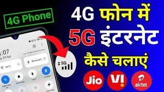 4g phone main 5g kaise chalaye। 4g phone main 5g internet kaise chalaye। how to use 5g in 4g mobile