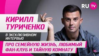 Кирилл Туриченко в гостях на RU.TV: про семейную жизнь, любимый фан-клуб и тайную комнату