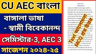 CU 3nd semester AEC Bengali suggestion 2024-25 | CU 3rd semester AEC Bengali  | 3rd semester AEC 3