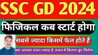 SSC GD 2024 फिजिकल date / सबसे ज्यादा किसमें फेल होते हैं / कितना वजन ज्यादा चल जाता है / ssc gd2024