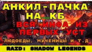 Моя АНКИЛ пачка на КБ. Все тонкости, секреты, механики. +  БОНУС (другие паки). RAID: Shadow Legends