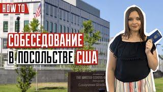 ВИЗА В США  | Собеседование в посольстве США | Все этапы прохождения собеседования в посольстве