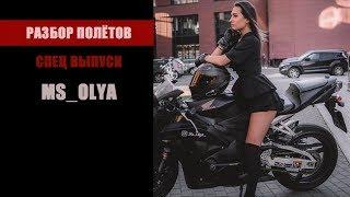 ms_olya. Скажи, кто твой друг, и я скажу - сколько тебе осталось жить. (Разбор Полётов. Спец Выпуск)