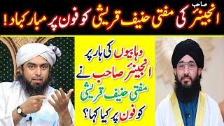 Engineer Muhammad Ali Mirza ne Mufti Hanif Qureshi ko Call kion ki ?| Shahid & Bilal Official