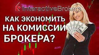 Как сэкономить на комиссии брокера в Interactive Brokers?