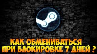 Steam - Как обойти бан обмена в 7 дней ?