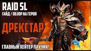 ДРЕКСТАР. Самый подробный ГАЙД / ОБЗОР героя. RAID Shadow Legends. Гнездо Паучихи, Роковая башня, КБ