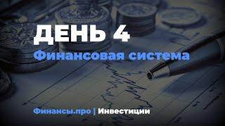 День 4.  Финансовая система