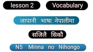 Lesson 2 Vocabulary/Minna no Nihongo N5