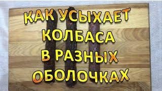 Колбасная оболочка ! Как усыхает колбасная оболочка!