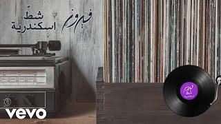 Fairuz - Chat Iskandaria (Lyric Video) | فيروز - شط إسكندرية