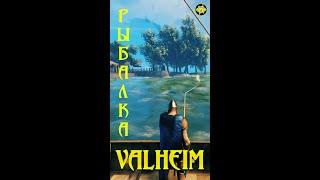 Valheim ГДЕ рыбачить??? Shorts valheim удочка