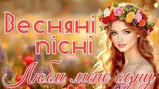 Весняні пісні - "Люби мене одну". Українські естрадні пісні.