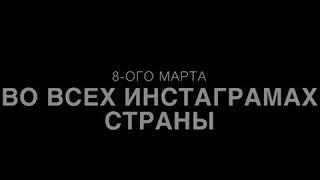 8 марта и социальные сети. Настя Гонцул.