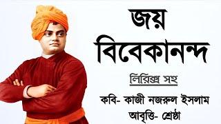 জয় বিবেকানন্দ সন্ন্যাসী বীর। বিবেকানন্দ কবিতা। Vivekananda kobita in bengali। Youth day