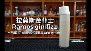 拉莫斯金菲士（Ramos gin fizz）：经典复制，鸡尾酒中的战斗机，需要调酒师的时间和肌肉，经典的标准做法平均shake摇动10~12分钟……