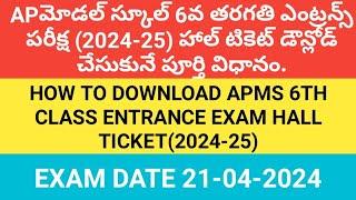 HOW TO DOWNLOAD APMS 6TH ENTRANCE EXAM HALLTICKET/AP MODEL SCHOOL ENTRANCE EXAM HALLTICKET DOWNLOAD